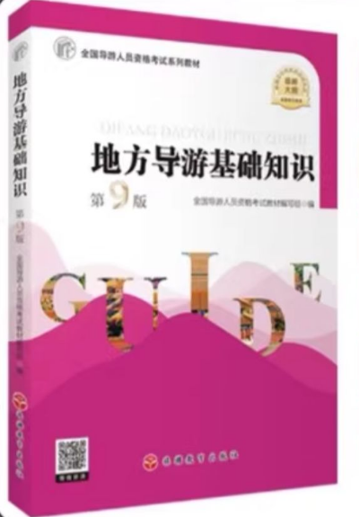 全国导游人员资格考试系列教材：地方导游基础知识(第9版)