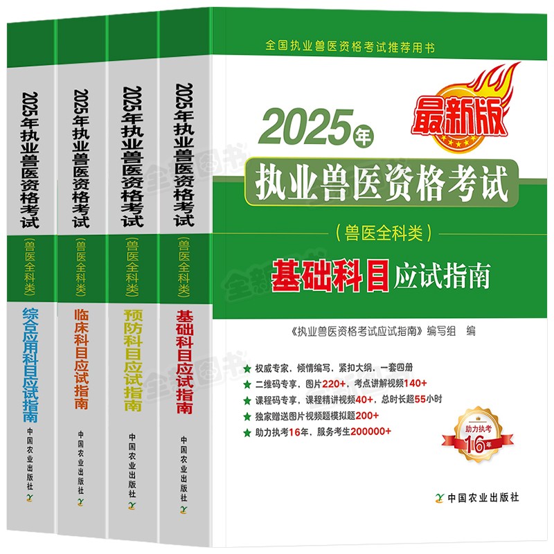 2025年执业兽医资格考试（兽医全科类）应试指南：基础科目+预防科目+临床科目+综合应用科目（全四册)