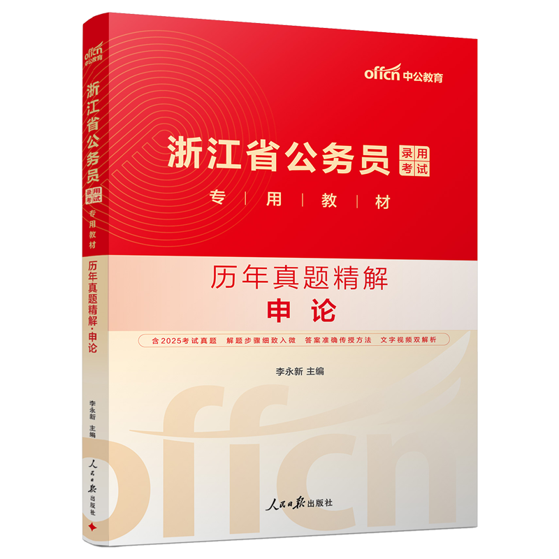 2026浙江省公务员录用考试专用教材：历年真题精解申论